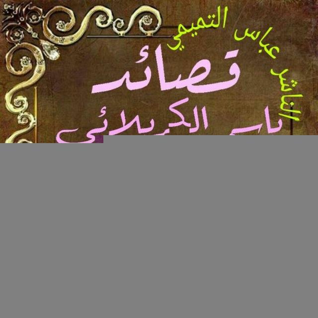 قصائد باسم الكربلائي