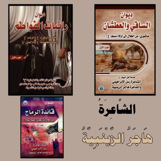 الشاعرة هاجر الزينبية