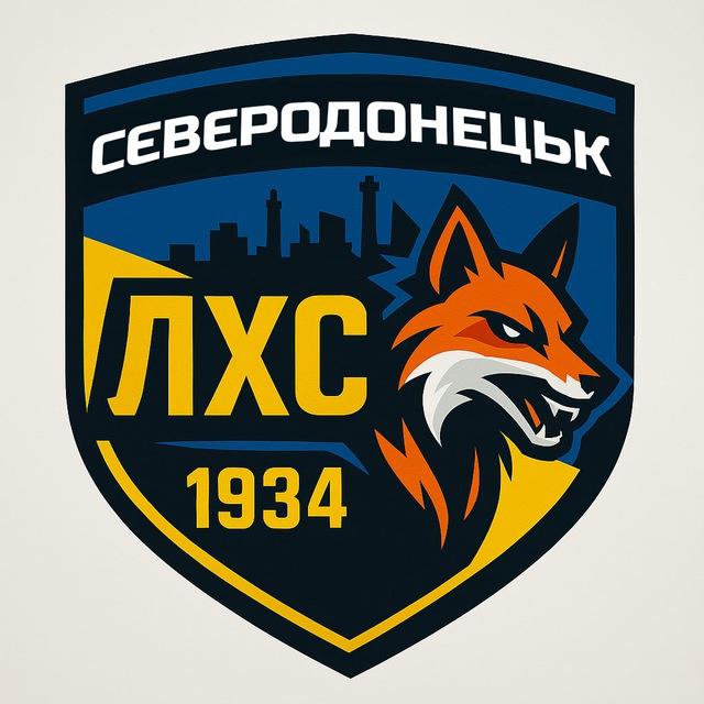 ✙Северодонецк | ЛХС 1934🇺🇦 #УкрТг