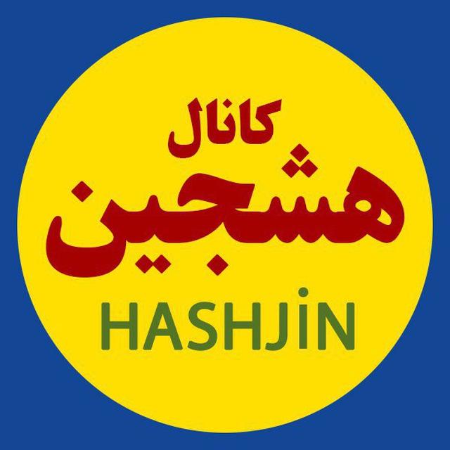 کانال هشجین