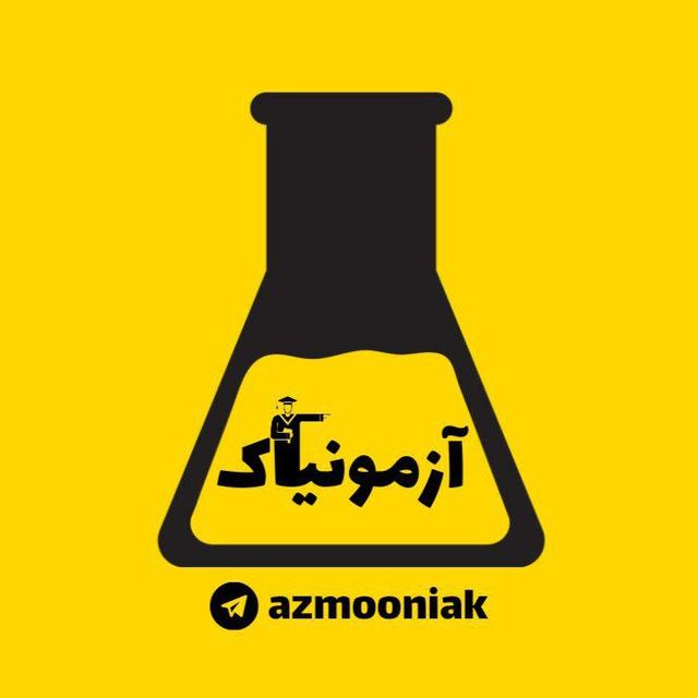 آزمون های آزمایشی | آزمونیاک