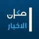 مكان الاخبار