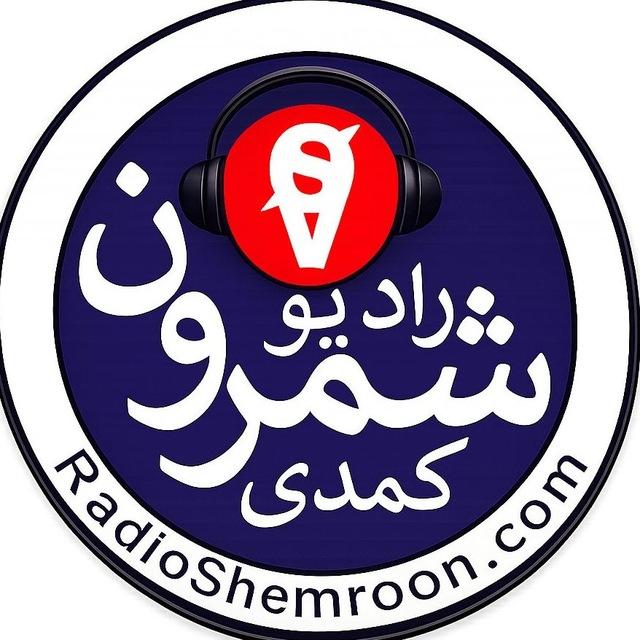 📻رادیو شمرونیاش🔞