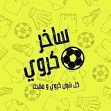 ساخر كروي 🇸🇾.