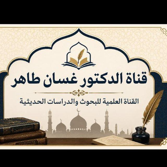 د. غسان طاهر للدراسات والابحاث الحديثية