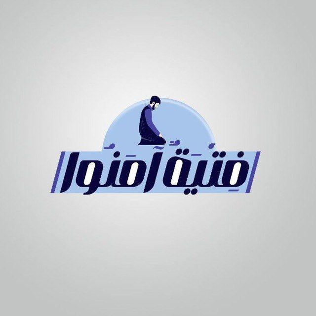 فتية آمنوا