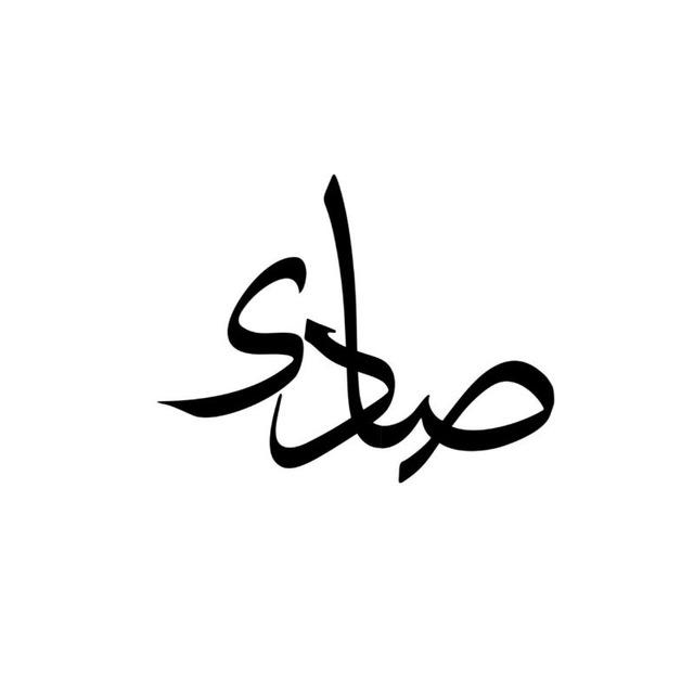 صـــادی