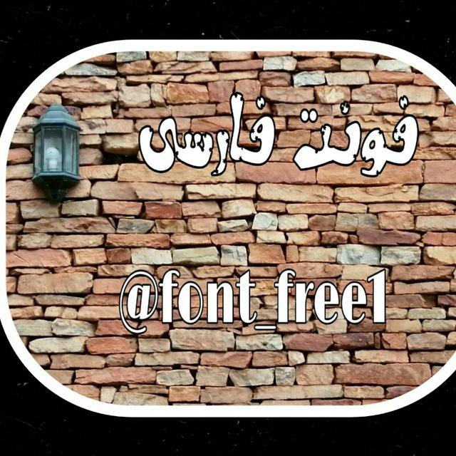فونت رایگان |font