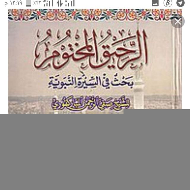 شرح كتاب الرحيق المختوم في السيرة باللغة الفلانية