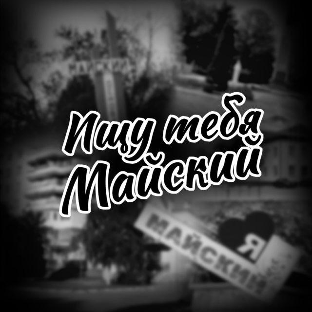 Ищу тебя. Майский КБР