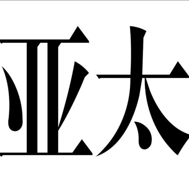 亚太城(水沟谷)木姐吃瓜