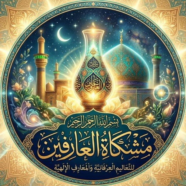 🕯مشكاة العارفين🕯