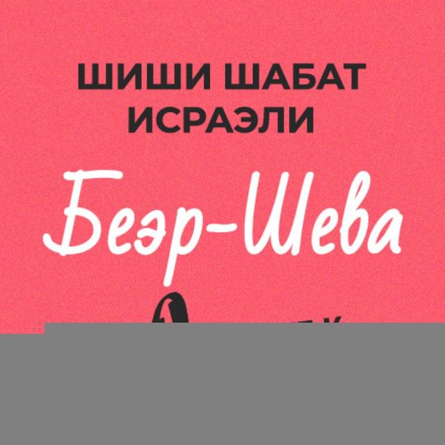 Шиши Шабат - Беэр-Шева