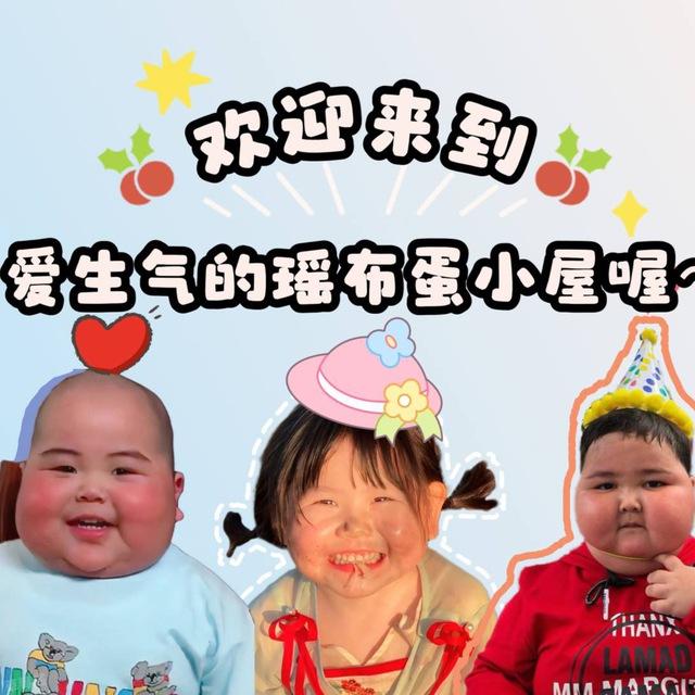 爱生气的瑶布蛋小屋