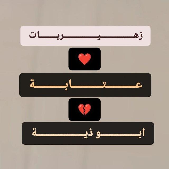 زهيريات عتابه ابو ذيه