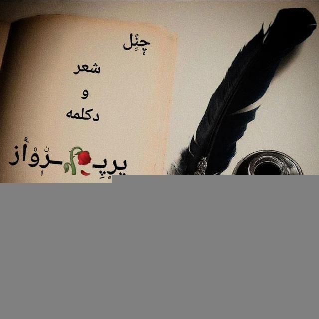 🖌..شعر و دکلمه پر پرواز