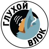 Глухой влок 🦻🔇
