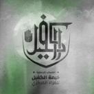 خيمة الكفيل للعزاء المركزي