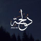 دُلْجَہ