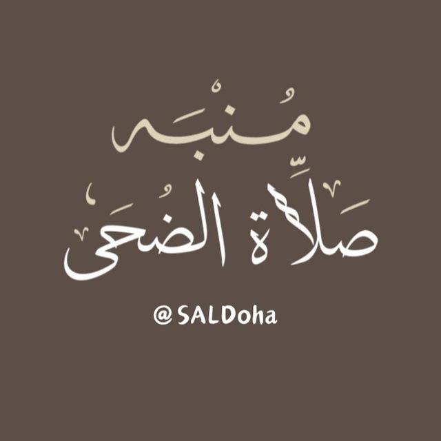 مُنبِّه صَلاة الضُّحَى