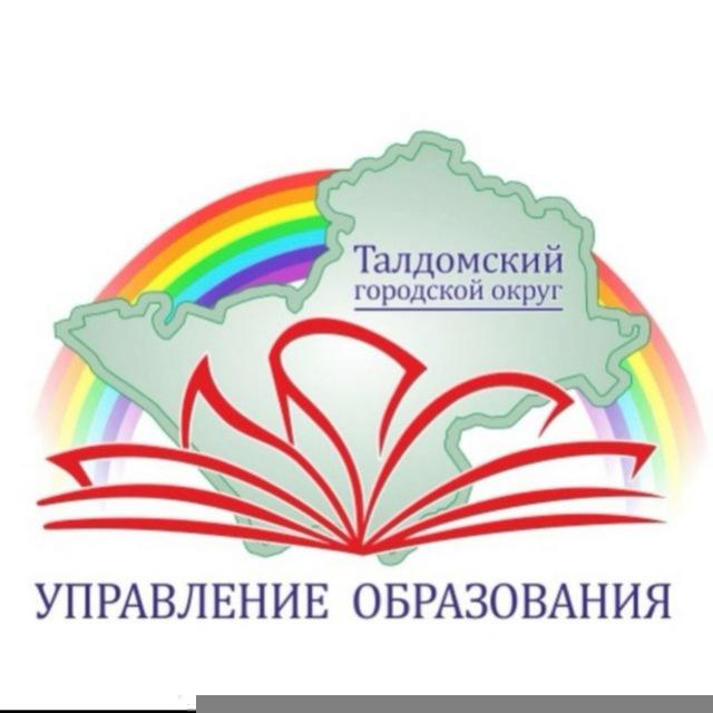 Управление образования администрации Талдомского городского округа