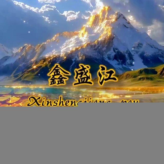 鑫盛江三方支付频道