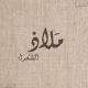 مَلاذُ الشُعَرَاء