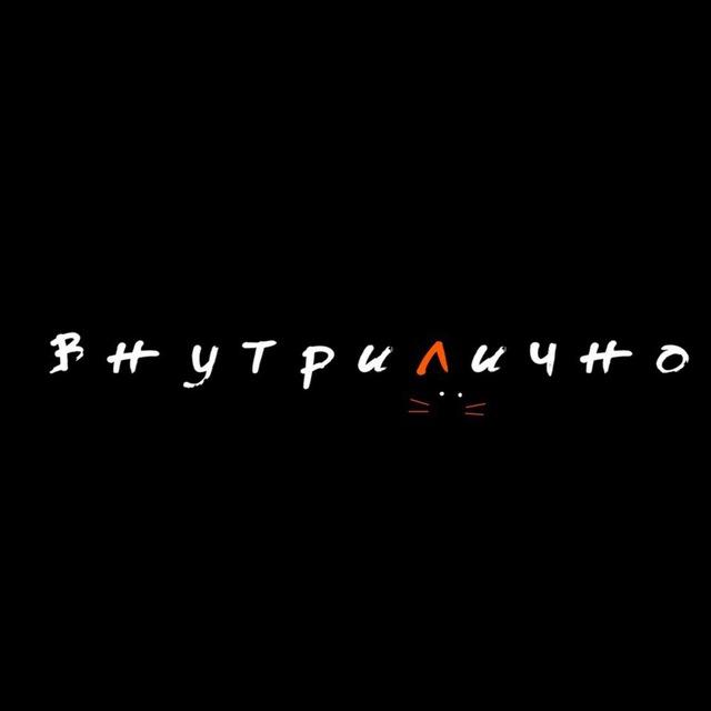 Внутрилично