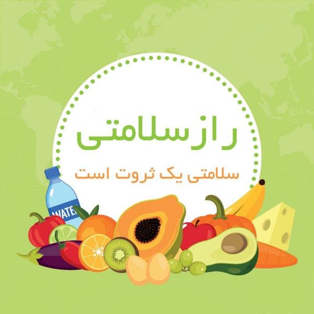 راز سلامتی
