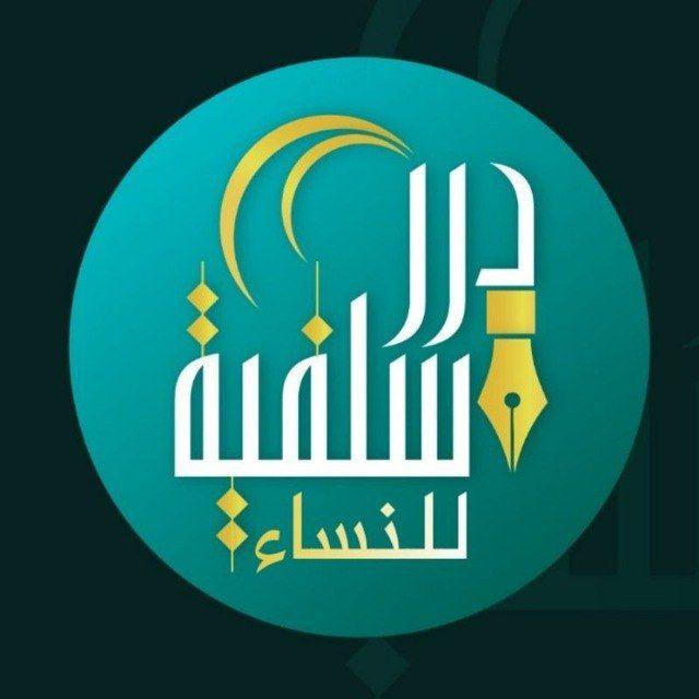 دُرَر سَلَفِيَّة لِلْنسـ🌸ـاء