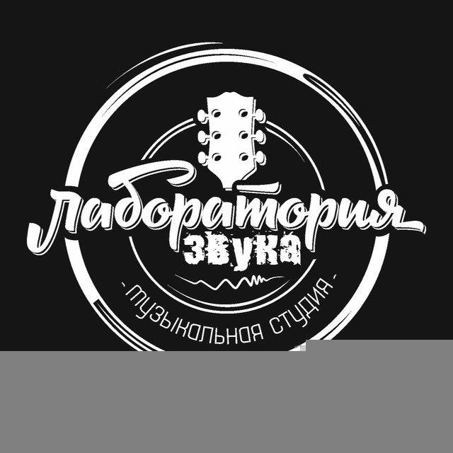 ЛАБОРАТОРИЯ ЗВУКА _Тюмень канал