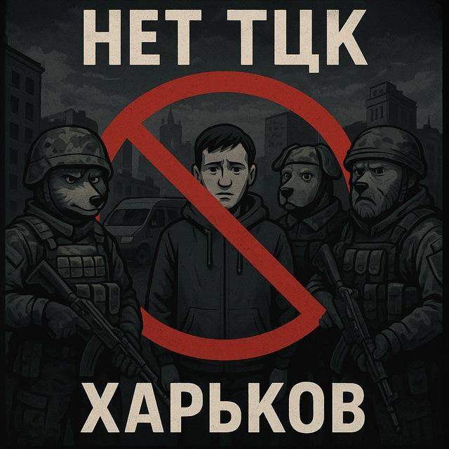 Нет ТЦК Харьков