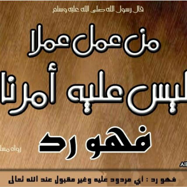 ما كان عليه النبيﷺ واصحابه