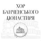 Хор Банченського монастиря