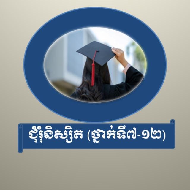 ឯកសារសិស្សថ្នាក់ទី7-12