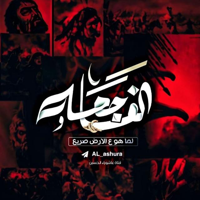 عَاشِوَراء الحُسَينْ