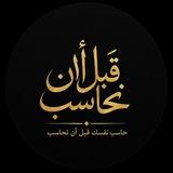 قبل أن نُحاسب