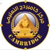سنتر كامبردج التعليمي 2ث دفعة2025