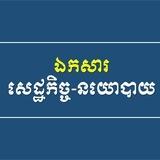 ឯកសារសេដ្ឋកិច្ច-នយោបាយ