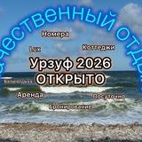 Урзуф - Посуточная аренда 2026