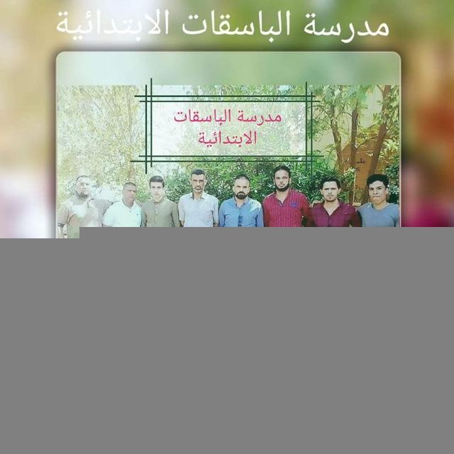 مدرسة الباسقات الابتدائية
