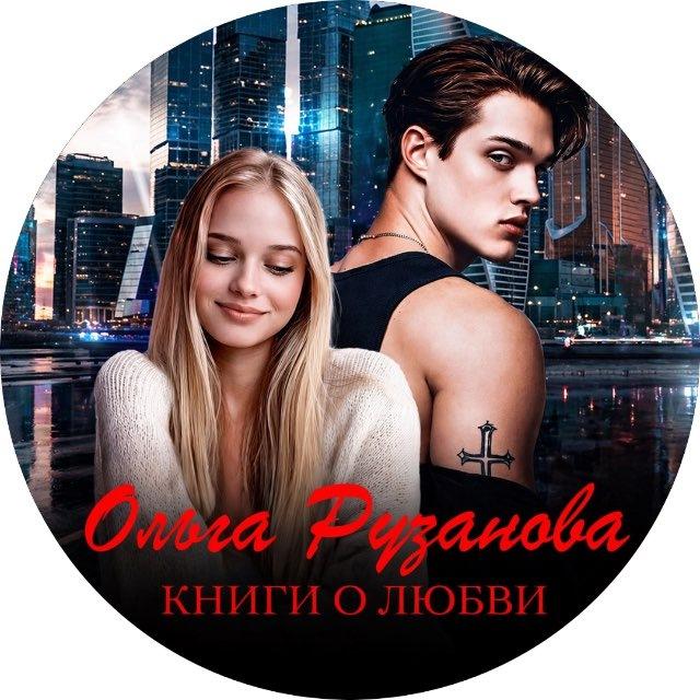 Ольга Рузанова. О любви
