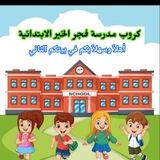مدرسة فجر الخير الابتدائية