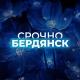 Срочно Бердянск‼️