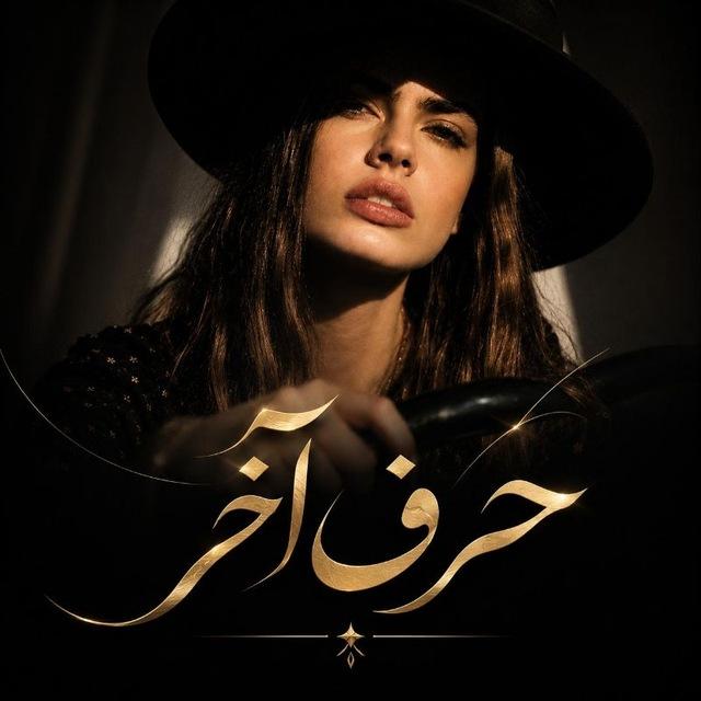 حرفِ آخر