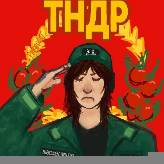 Лидер партии ТНДР 🍅