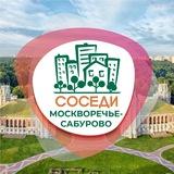 СОСЕДИ Москворечье-Сабурово
