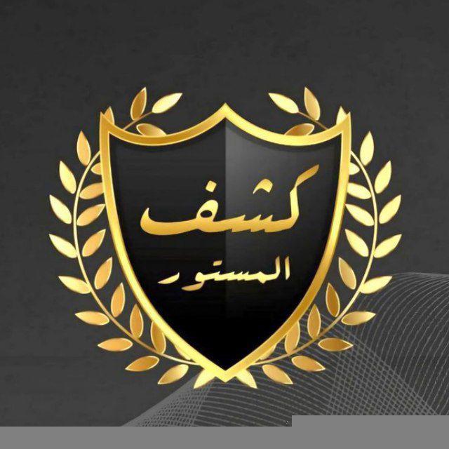 كشف المستور / البديلة