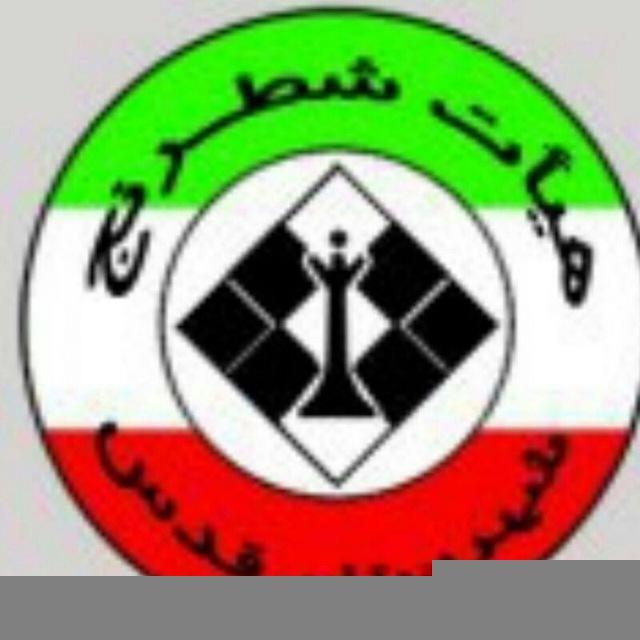 هیات شطرنج شهرستان قدس