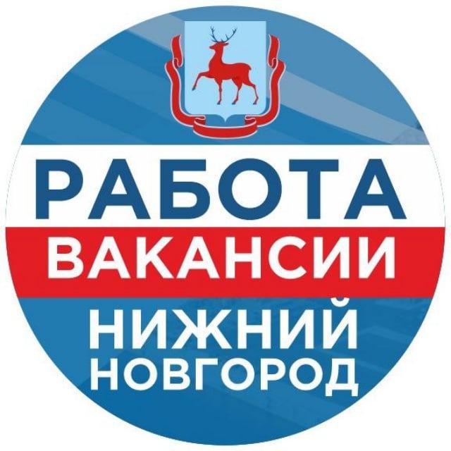 Вакансии Работа | Нижний Новгород